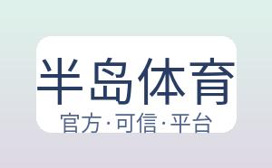 半岛体育 配图